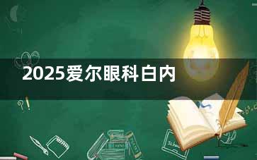 2025爱尔眼科白内障手术价格上线：老年符合条件可免费，超声乳化|人工晶体价格一览